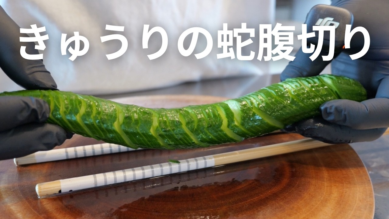 【環境音】きゅうりの蛇腹切り
