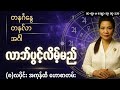 တနင်္ဂနွေ၊ တနင်္လာ၊ အင်္ဂါ သားသမီးများအတွက် (၈) လပိုင်းကုန်ထိ လာဘ်ပွင့်ငွေဝင်မည့် ဟောစာတမ်း