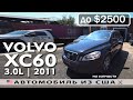 Авто на запчасти из США 🇺🇸 | VOLVO XC60 (2011) | Аукцион IAAI