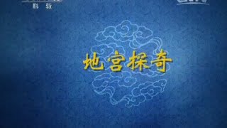 满城汉墓 2 地宫探奇【百家讲坛20150611 】