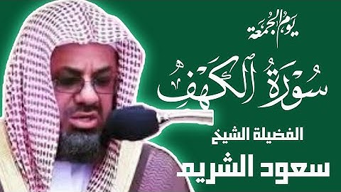 قرآن يوم الجمعة   تلاوة هادئة تبعث السكينة والطمأنينة | سورة الكهف كاملة بصوت الشيخ سعود الشريم 🎧✨