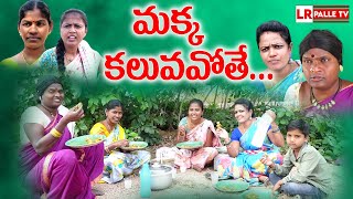 మక్క కలువవోతే | MAKKA KALUVAVOTHE TELUGU COMEDY SHORT FILM 2022 | LAVANYA RAVINDER | SIRI | RAJINI