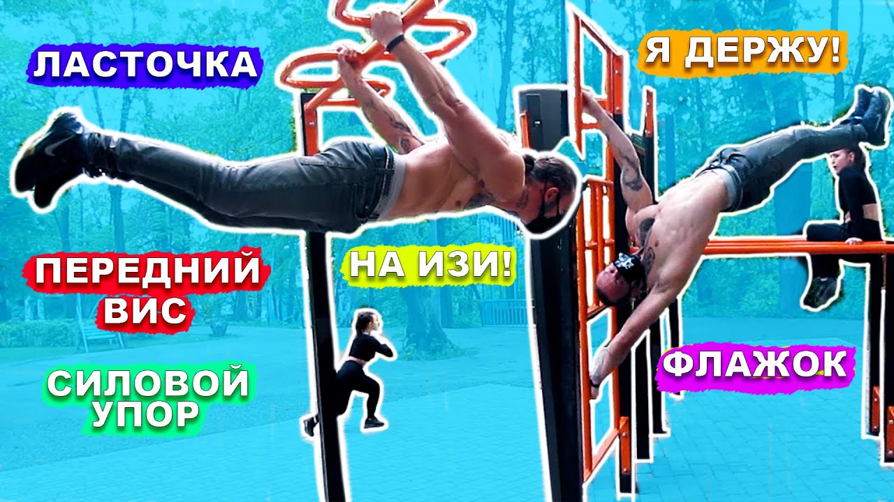 Флажок + Ласточка + Передний Вис + Силовой Упор + Cтойка На 1 Руке ...