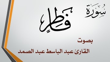 035 سورة فاطر .. عبد الباسط عبد الصمد