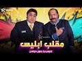 حصريا فيلم الكوميديا مقلب ابليس بطولة شيكو هشام ماجد حصريا فيلم الكوميديا مقلب ابليس بطولة شيكو هشام ماجد