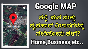 Google ನಕ್ಷೆಯಲ್ಲಿ ನಮ್ಮ ಮನೆ ಮತ್ತು ವ್ಯವಹಾರದ ವಿಳಾಸವನ್ನು ಹೇಗೆ ಸೇರಿಸುವುದು