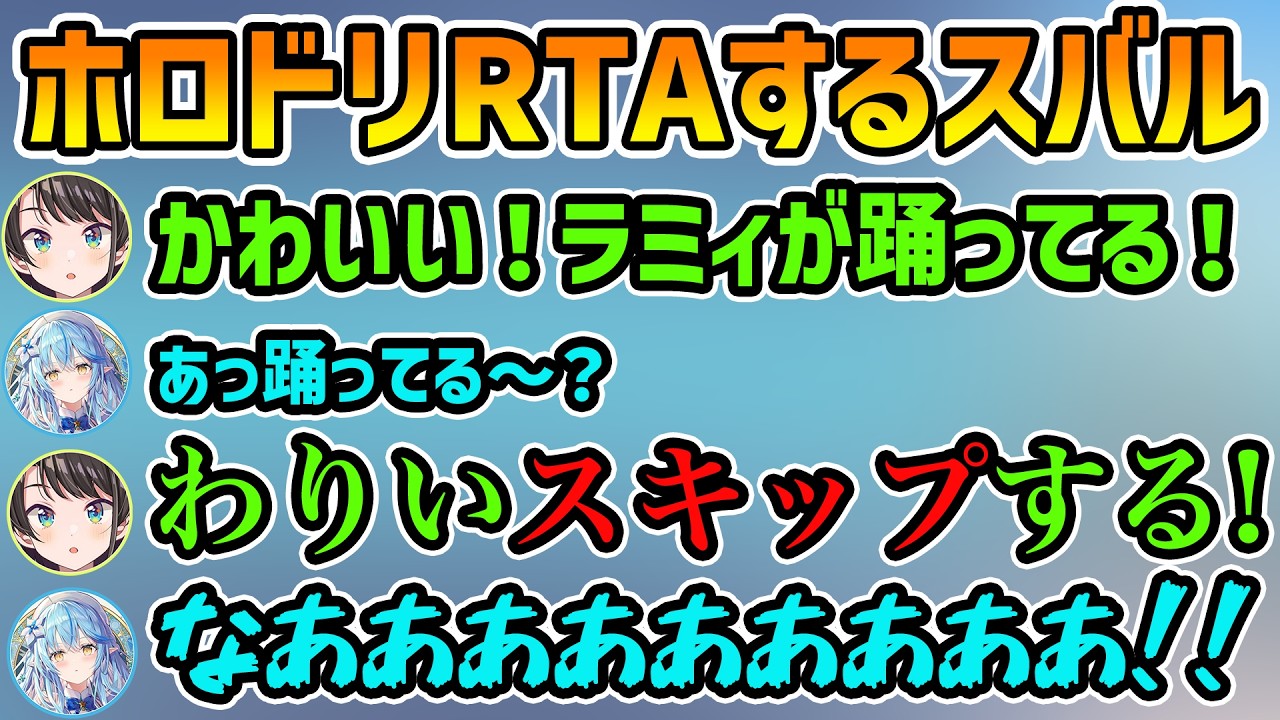 【ホロドリRTA】あらゆるイベントをスキップし続けるスバル【切り抜き/大空スバル/雪花ラミィ/白銀ノエル】