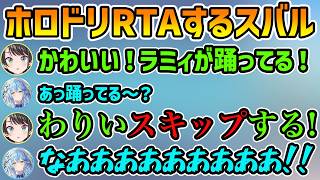 【ホロドリRTA】あらゆるイベントをスキップし続けるスバル【切り抜き/大空スバル/雪花ラミィ/白銀ノエル】