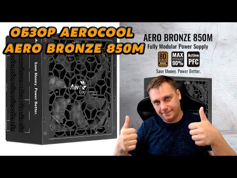 🔥 Блок питания AeroCool AERO BRONZE 850M ОБЗОР 🔥