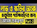 লাভ ক্ষতির অংক শেখার গোপন টিপস || অংকে টেকনিক শিখুন || SR Tech B