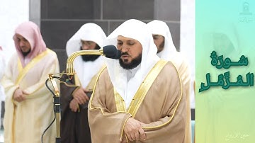 المصحف الصوتي والمرئي للحرم المكي من صلاتي التراويح والتهجد لعام 1445هـ | سورة المزمل