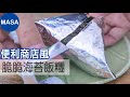 自製脆脆海苔飯糰/Onigiri with Super Crispy Nori|MASAの料理ABC