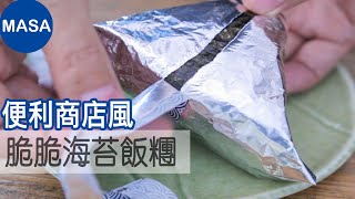 自製脆脆海苔飯糰/Onigiri with Super Crispy Nori|MASAの料理ABC