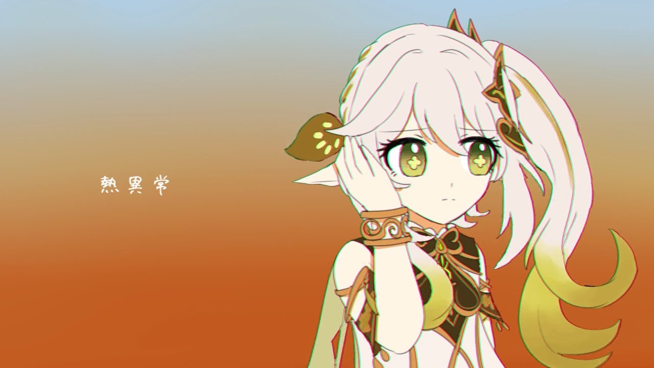 【人力原神】熱i異i常【スメール】