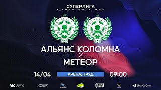 Суперлига. Тур 18. Альянс Коломна - Метеор. (14.04.2024)