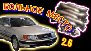 Больное место #Ауди #С4 2.6 #проблемыауди #ремонтауди #carproblems #больноеместоауди  #больноеместо