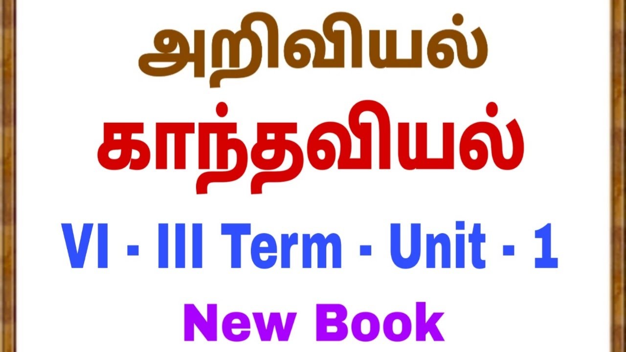 6th Science - New Book - 3rd Term - Unit 1 - காந்தவியல்