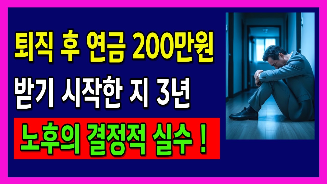 퇴직 후 연금 200만원 받기 시작한 지 3년, 60대 부부가 무너진 결정적 실수 | 축복인생지혜