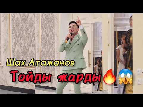 Шах Атажанов — Тойда🔥🔥 Админ: 8-707-523-62-52