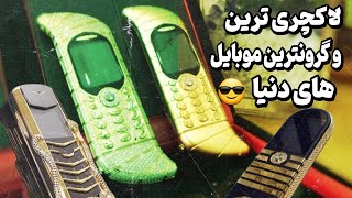 گران ترین موبایل جهان:10تا ازگران ترین موبایل های دنیا که تا به حال به عمرت اونارو ندیدی