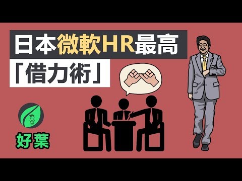 從三分鐘熱度畢業：日本微軟HR的最高「借力術」，不必拚意志力，你也能完成想要的目標和學習！