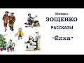 М.Зощенко "Ёлка" - Рассказы Зощенко - Слушать