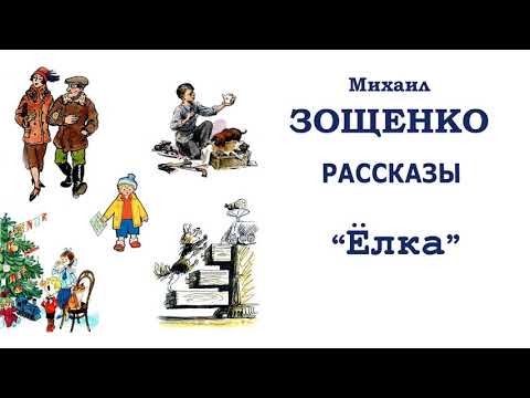 Зощенко аудиокнига елка слушать онлайн