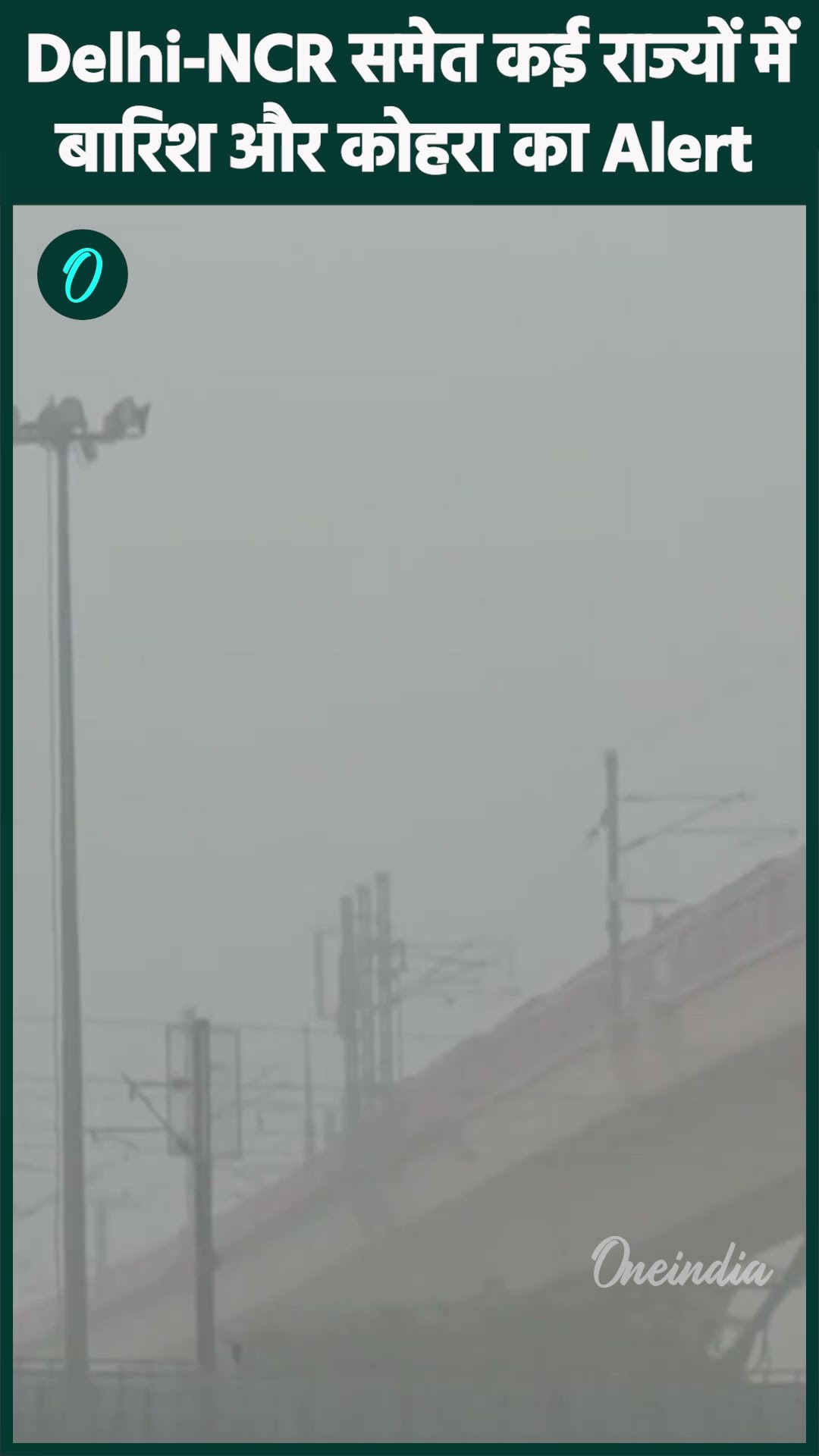 Weather Update: Delhi-NCR समेत कई राज्यों में बारिश का Alert जारी | वनइंडिया हिंदी #Shorts