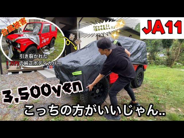 JA11・ボディカバー】コスパ良し！厚みもサイズもピッタリな安いシート