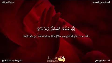 القارئ / احمد ناصر _ وَهُوَ الَّذِي جَعَلَ اللَّيْلَ وَالنَّهَارَ خِلْفَةً