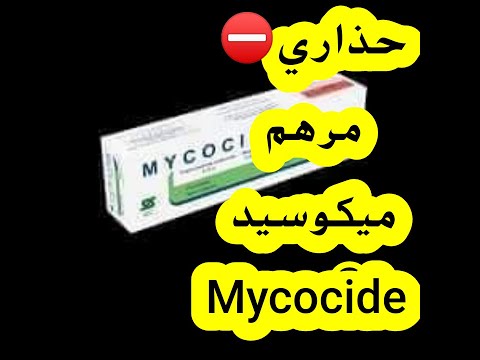 حذاري مرهم ميكوسيد  قد يسبب اضرار كبيرة في جسم الانسان