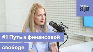 ИнвеStory #1 | Мотивация для инвестора: как достичь финансовой свободы | Бодо Шефер