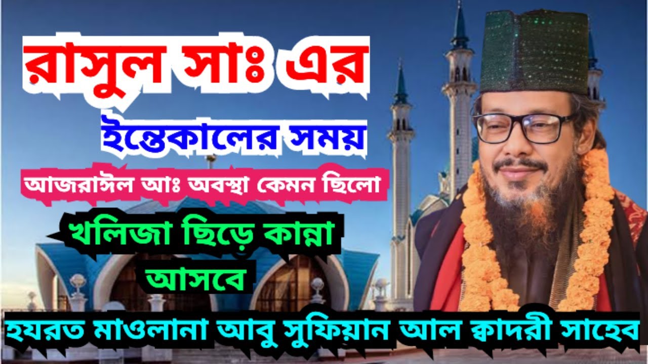 ভাইরাল এই সেই বয়ান ৷ abu sufian al qadri আবু সুফিয়ান আল কাদরী #আবুসুফিয়ানআলকাদরী #abusufianwaz