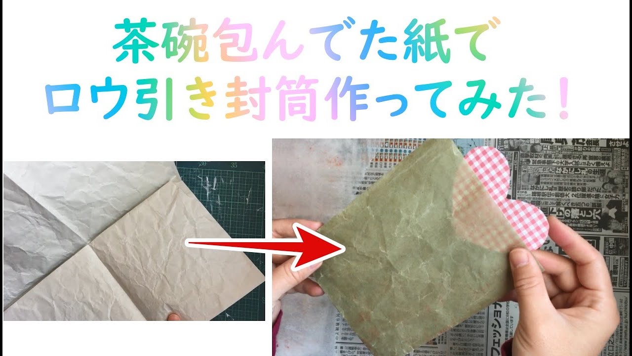蝋引き封筒を作ってみた Youtube 蝋引き封筒を作ってみた Youtube