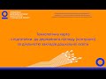 ТЕХНОЛОГІЧНА КАРТА ПІДГОТОВКИ ДО ДЕРЖАВНОГО НАГЛЯДУ (КОНТРОЛЮ) ДІЯЛЬНІСТІ ЗАКЛАДІВ ДОШКІЛЬНОЇ ОСВІТИ