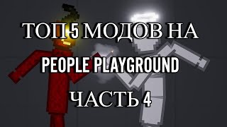 ТОП 5 МОДОВ ДЛЯ PEOPLE PLAYGROUND ЧАСТЬ 4