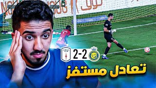 ردة فعل نصراوي 🟡 مباراة النصر وابها 2-2 | تغيرات كاسترو ‼️