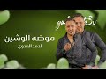 احمد العدوي   موضه الوشين دندنها