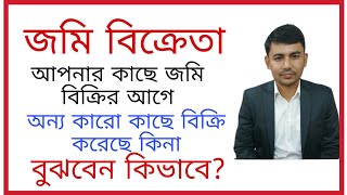 জমি বিক্রেতা আপনার কাছে জমি বিক্রির আগে, অন্য কারো কাছে বিক্রি করেছে কিনা বুঝবেন কিভাবে?