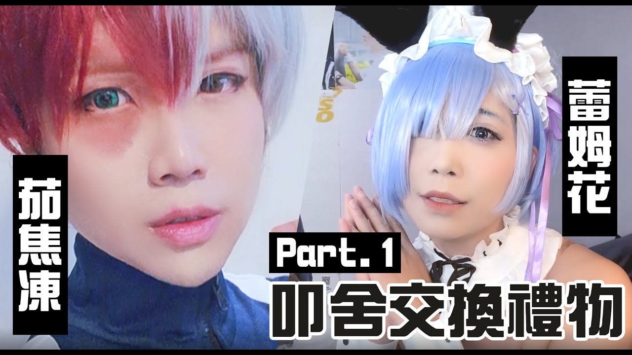聖誕節交換禮物，Cosplay雷姆就是要畫藍色眼影吧?【泣花冥x茄兒】COSIR 叩舍
