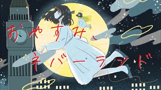 おやすみ、ネバーランド/初音ミク