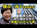 9.28【樓市三萬THANKS !】樓市斷涯，三萬人邁向負資產，林鄭plan害人不淺！