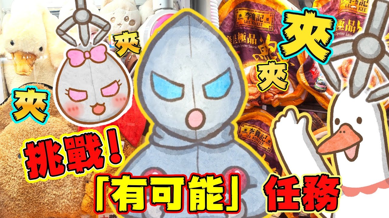 【夾公仔🤑】寵妹？寵友？寵女兒！🥰黑仔與幸運CAM同時上線🤣最快&最慢的出貨時間🧐「幸運台」「技術台」一齊挑機😆《CAM住夾✨夾娃娃》(中文字幕)