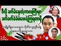 တချို့ကိစ္စလေးတွေ လိုက်လျှောညီထွေ နေပေးလို့မရဘူးလားတဲ့ဗျို့🗣️