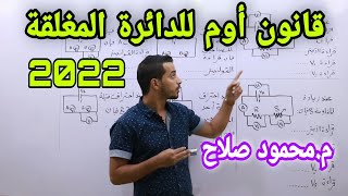 شرح قانون أوم للدائرة المغلقة و حل أسئلة و تدريبات متنوعة | م.محمود صلاح | فيزياء ثانوية عامة