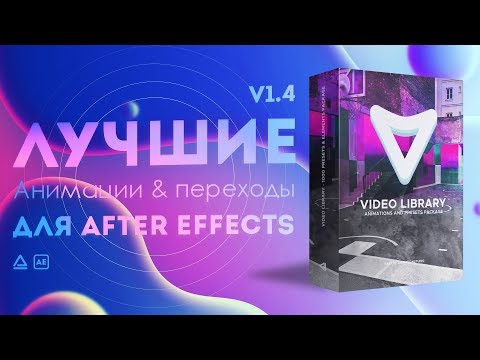 ЛУЧШИЙ ПЛАГИН С АНИМАЦИЯМИ И ПЕРЕХОДАМИ ДЛЯ AFTER EFFECTS