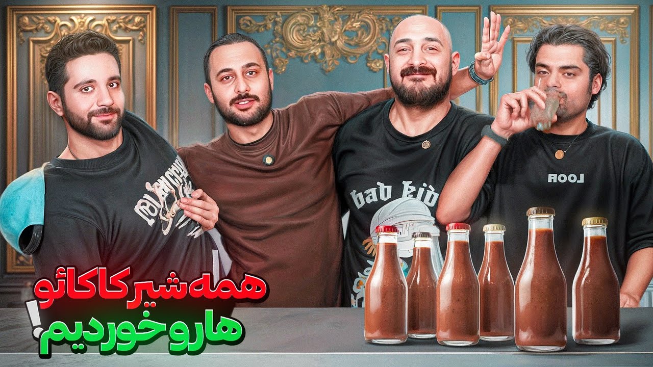 همه شیر‌کاکائو‌ها رو خوردیم