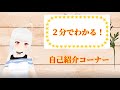2分で簡単説明!自己紹介コーナー