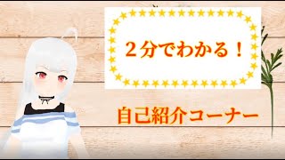 「2分で簡単説明！自己紹介コーナー」のサムネイル