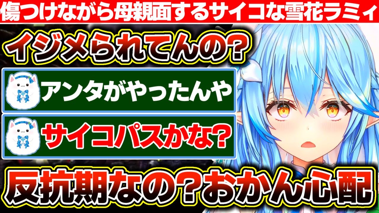 自分でボロボロに傷つけてから急に母親面で『学校でイジメられてない?』と心配しだすサイコハーフエルフな雪花ラミィ【ホロライブ/雪花ラミィ】